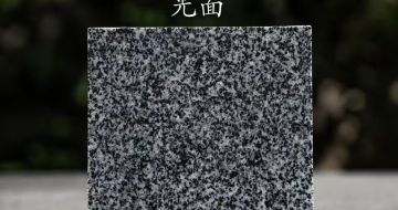 济南 芝麻黑光面