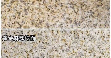 济南 黄金麻光面，荔枝面