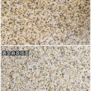 济南 黄金麻光面，荔枝面