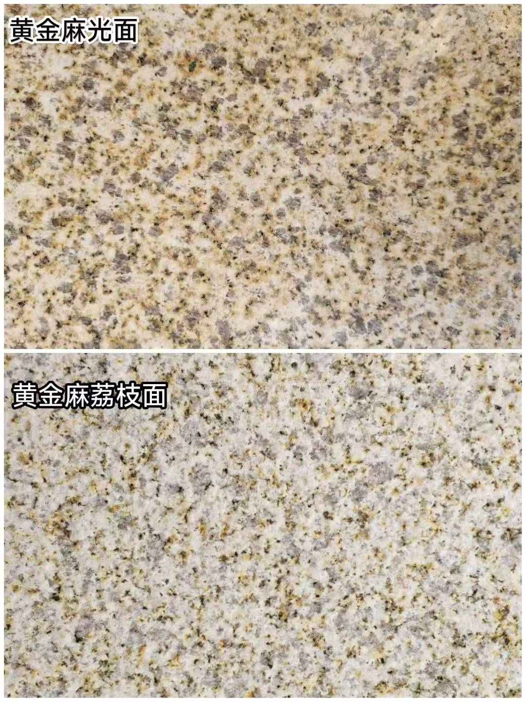 济南 黄金麻光面，荔枝面
